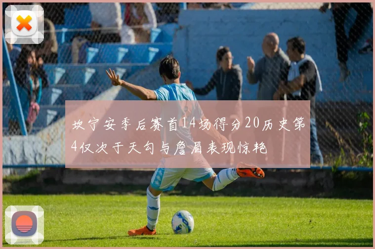 坎宁安季后赛首14场得分20历史第4仅次于天勾与詹眉表现惊艳